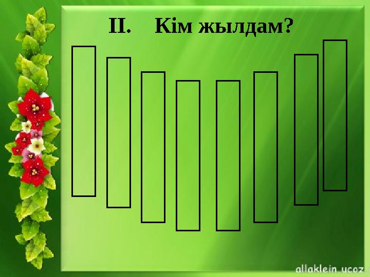 II. Кім жылдам?