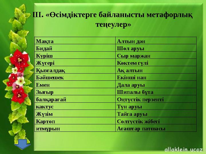 Мақта Алтын дән Бидай Шөл аруы Күріш Сыр маржан Жүгері Көктем гүлі Қызғалдақ Ақ алтын Бәйшешек Екінші нан Емен Дала аруы Зығыр