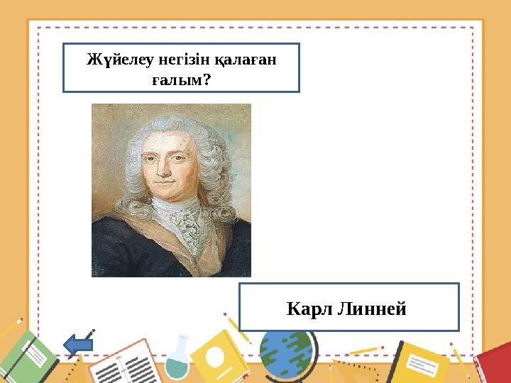 Жүйелеу негізін қалаған ғалым? Карл Линней