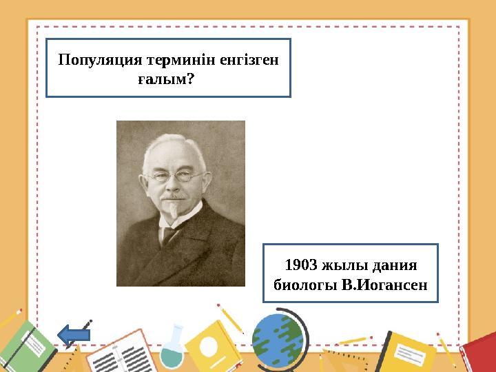 Популяция терминін енгізген ғалым? 1903 жылы дания биологы В.Иогансен