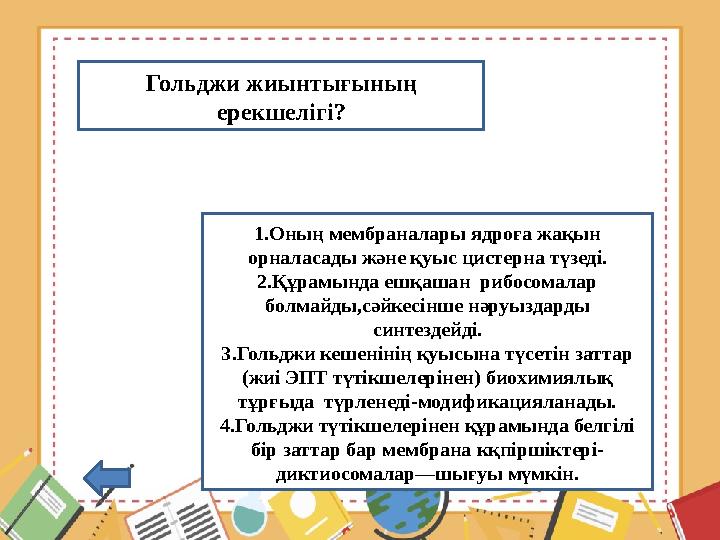 Гольджи жиынтығының ерекшелігі? 1.Оның мембраналары ядроға жақын орналасады және қуыс цистерна түзеді. 2.Құрамында ешқашан ри