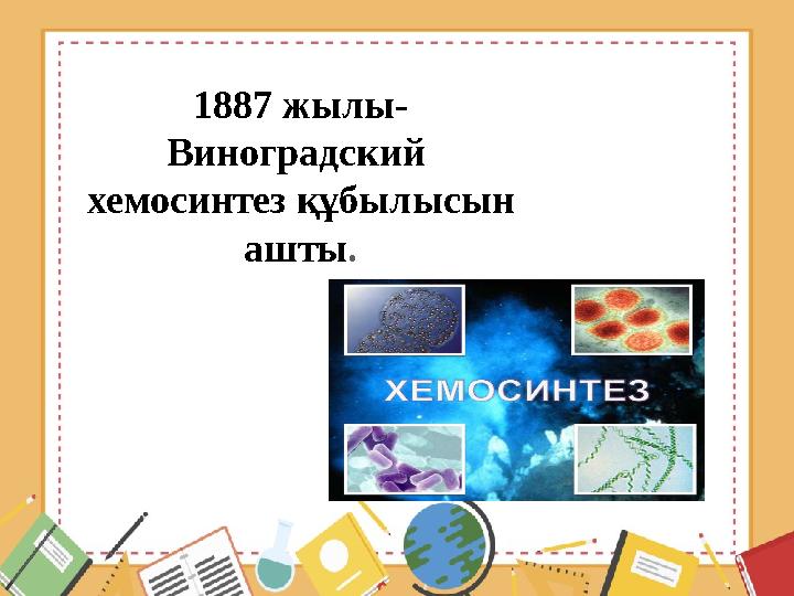 1887 жылы- Виноградский хемосинтез құбылысын ашты.