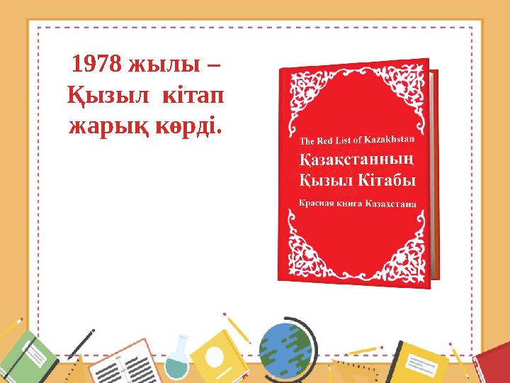 1978 жылы – Қызыл кітап жарық көрді.