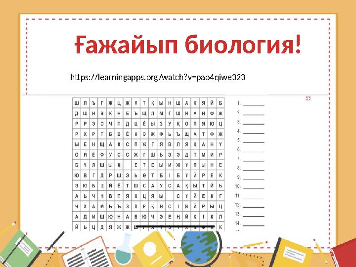 Ғажайып биология! https://learningapps.org/watch?v=pao4qiwe323