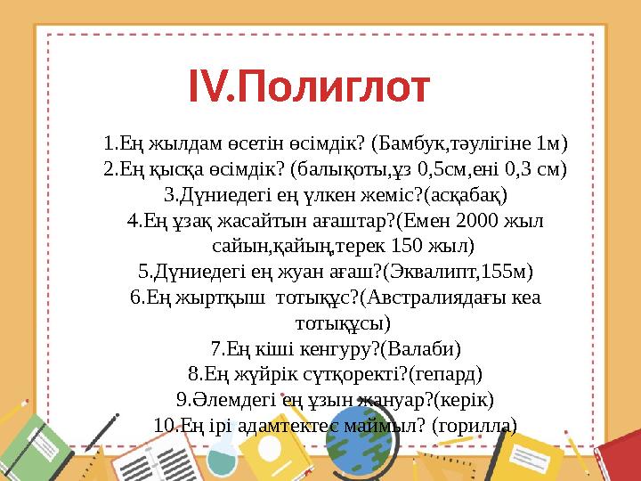 1.Ең жылдам өсетін өсімдік? (Бамбук,тәулігіне 1м) 2.Ең қысқа өсімдік? (балықоты,ұз 0,5см,ені 0,3 см) 3.Дүниедегі ең үлкен жеміс?