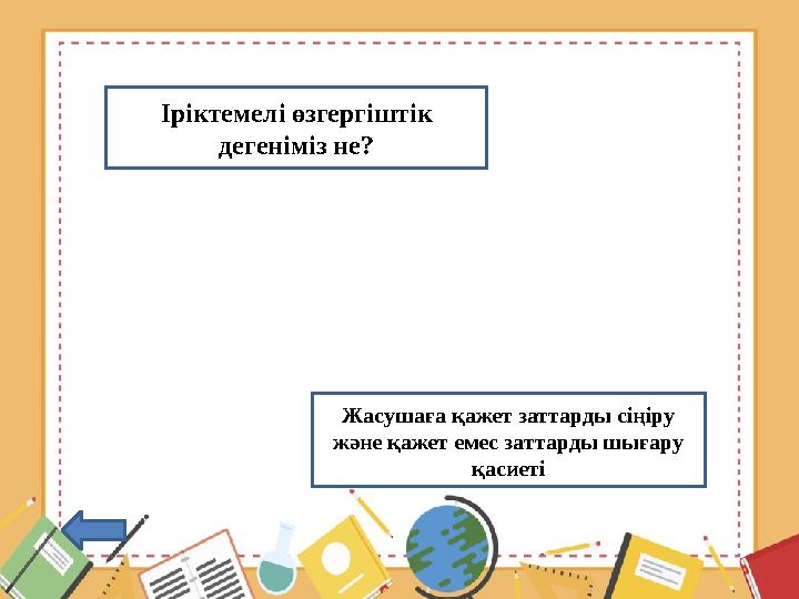 Іріктемелі өзгергіштік дегеніміз не? Жасушаға қажет заттарды сіңіру және қажет емес заттарды шығару қасиеті