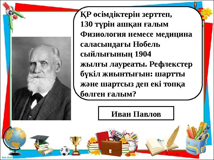 ҚР өсімдіктерін зерттеп, 130 түрін ашқан ғалым Физиология немесе медицина саласындағы Нобель сыйлығының 1904 жылғы лауреат