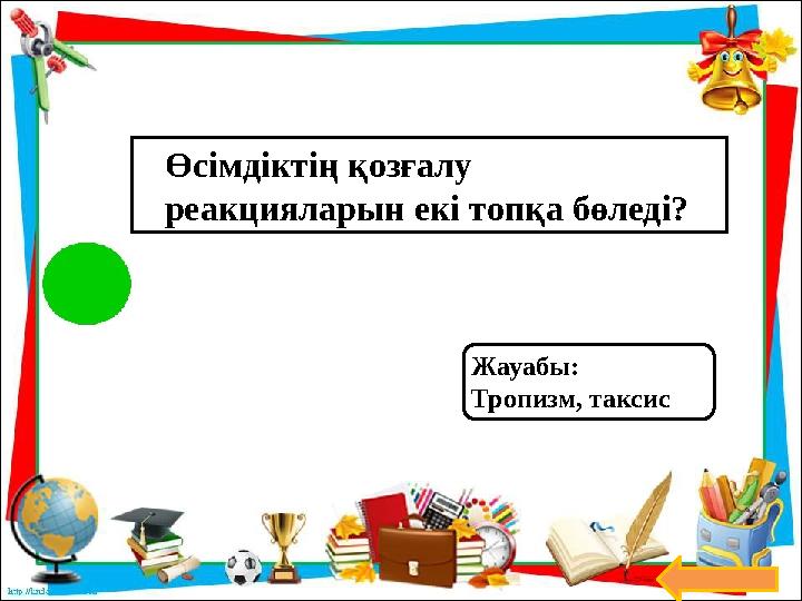 Өсімдіктің қозғалу реакцияларын екі топқа бөледі? Жауабы: Тропизм, таксис