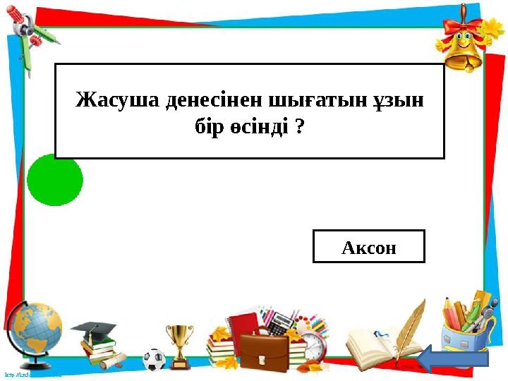 Жасуша денесінен шығатын ұзын бір өсінді ? Аксон