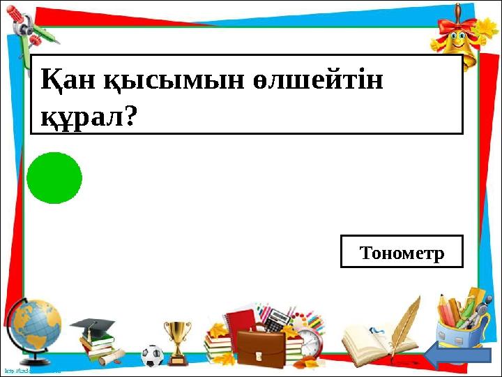 Қан қысымын өлшейтін құрал? Тонометр