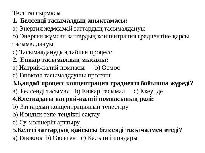 Тест тапсырмасы 1.Белсенді тасымалдың анықтамасы: a) Энергия жұмсамай заттардың тасымалдануы b) Энергия жұмсап заттардың конце