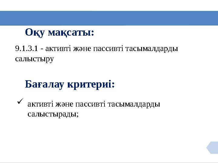 Оқу мақсаты: 9.1.3.1 - активті және пассивті тасымалдарды салыстыру Бағалау критериі: активті және пассивті тасымалдарды салы