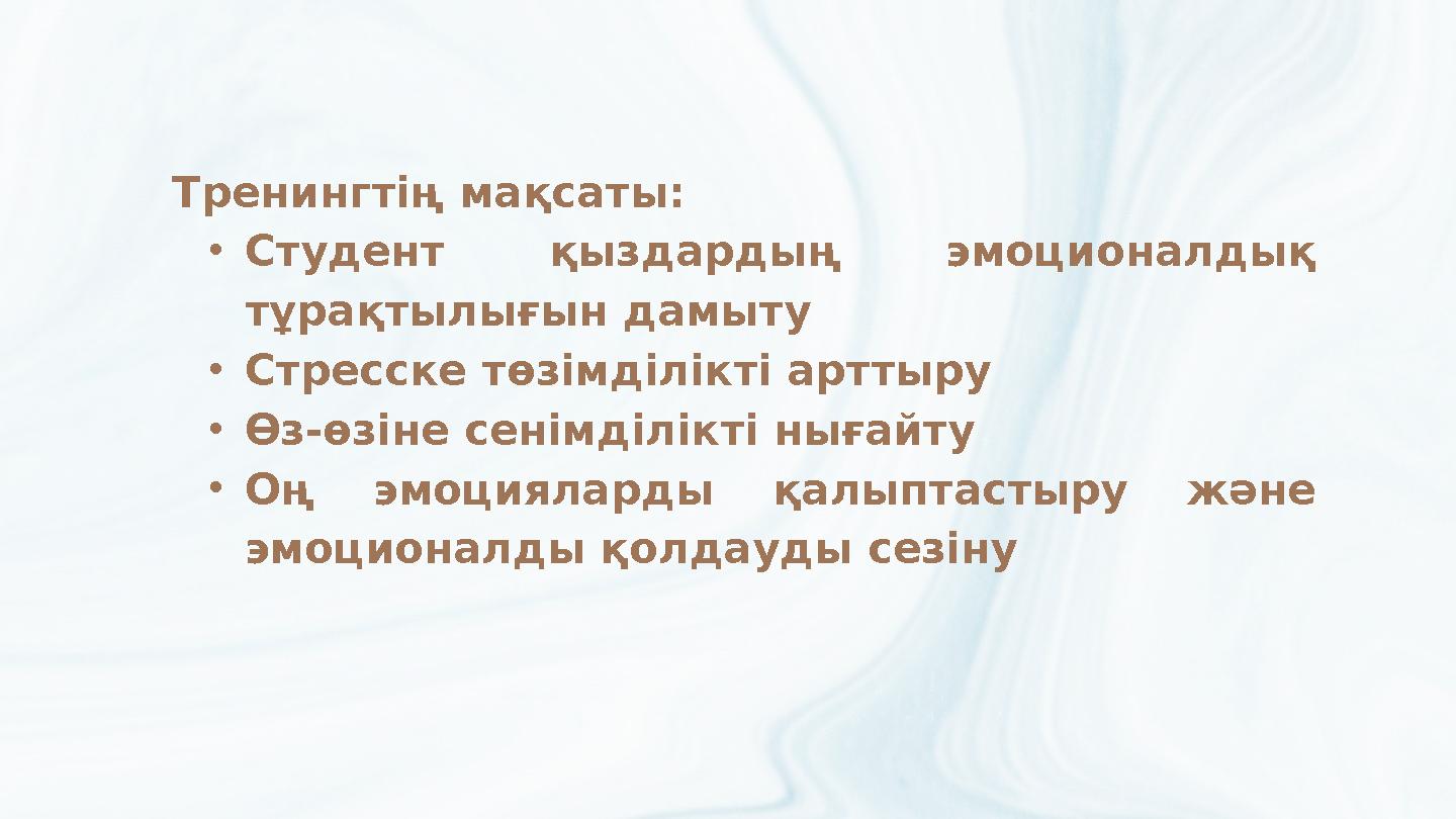 Тренингтің мақсаты: •Студент қыздардың эмоционалдық тұрақтылығын дамыту •Стресске төзімділікті арттыру •Өз-өзіне сенімділікті н