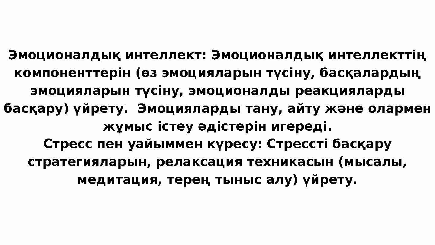 Эмоционалдық интеллект: Эмоционалдық интеллекттің компоненттерін (өз эмоцияларын түсіну, басқалардың эмоцияларын түсіну, эмоци