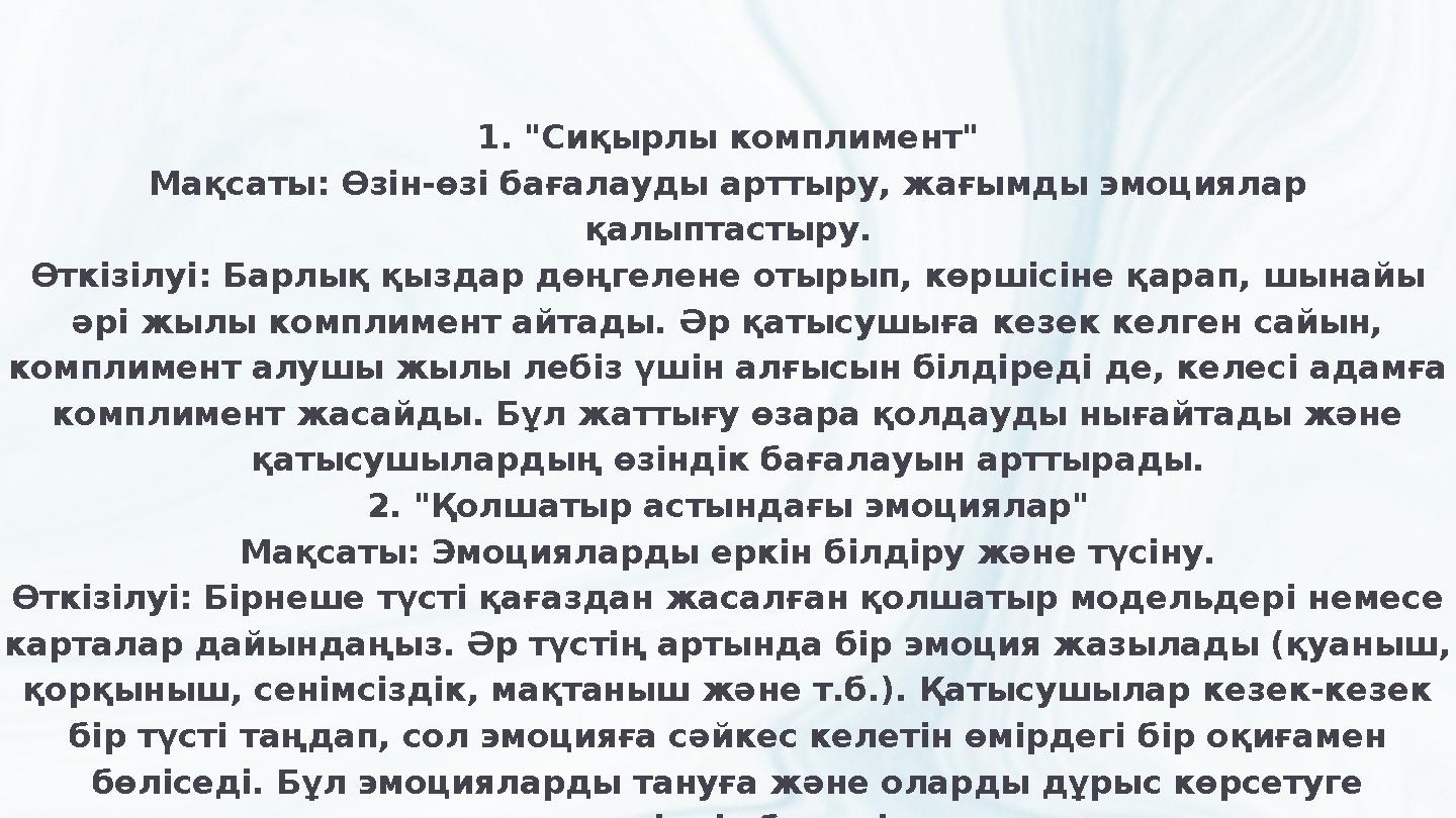 1. "Сиқырлы комплимент" Мақсаты: Өзін-өзі бағалауды арттыру, жағымды эмоциялар қалыптастыру. Өткізілуі: Барлық қыздар дөңгелене