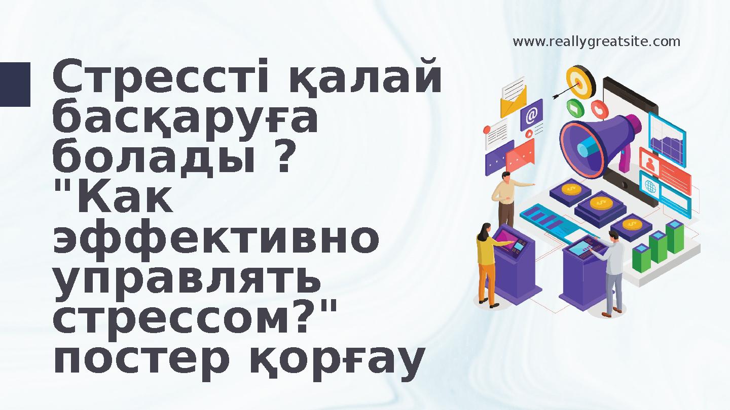 www.reallygreatsite.com Стрессті қалай басқаруға болады ? "Как эффективно управлять стрессом?" постер қорғау