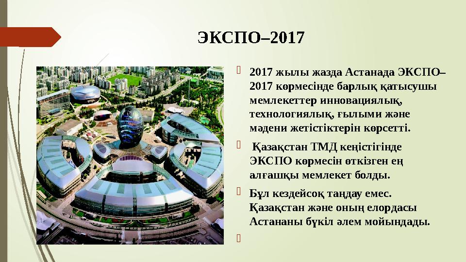 ЭКСПО–2017 2017 жылы жазда Астанада ЭКСПО– 2017 көрмесінде барлық қатысушы мемлекеттер инновациялық, технологи