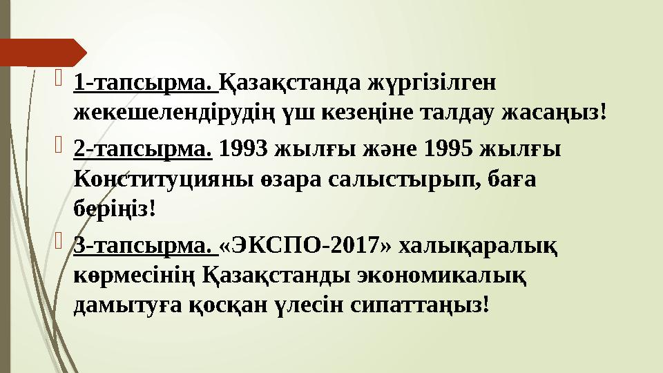 1-тапсырма. Қазақстанда жүргізілген жекешелендірудің үш кезеңіне талдау жасаңыз! 2-тапсырма. 1993 жылғы және 199