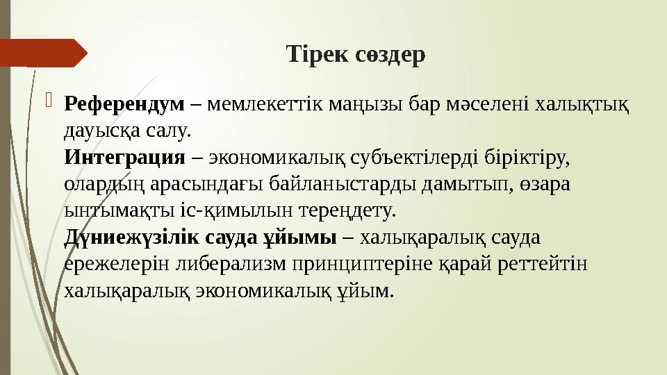 Тірек сөздер Референдум – мемлекеттік маңызы бар мәселені халықтық дауысқа салу. Интеграция – экономикалық субъе