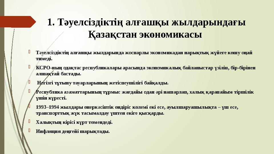 1. Тәуелсіздіктің алғашқы жылдарындағы Қазақстан экономикасы Тәуелсіздіктің алғашқы жылдарында жоспарлы экономик