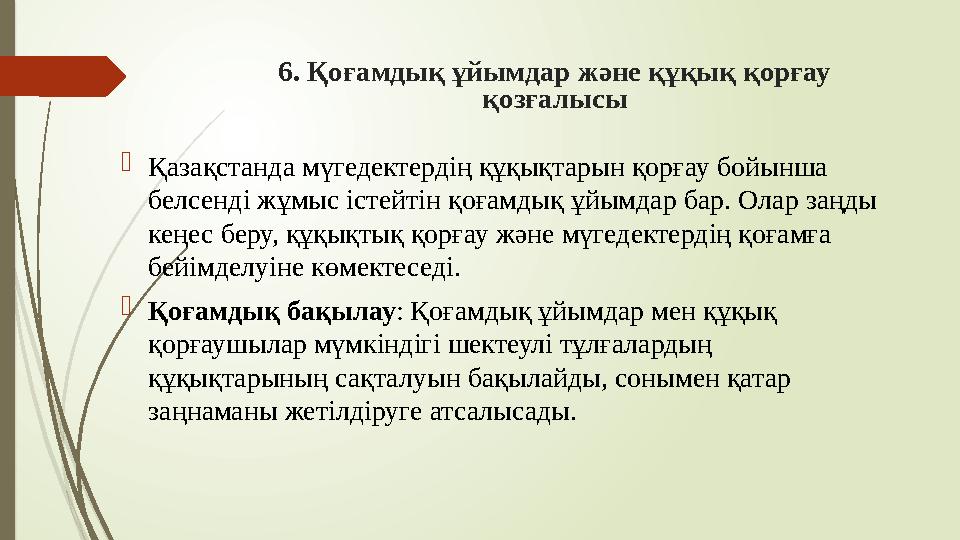 6. Қоғамдық ұйымдар және құқық қорғау қозғалысы Қазақстанда мүгедектердің құқықтарын қорғау бойынша белсенді жұм