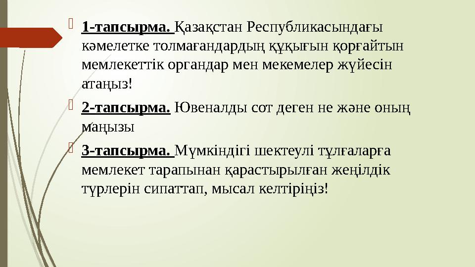 1-тапсырма. Қазақстан Республикасындағы кәмелетке толмағандардың құқығын қорғайтын мемлекеттік органдар мен меке