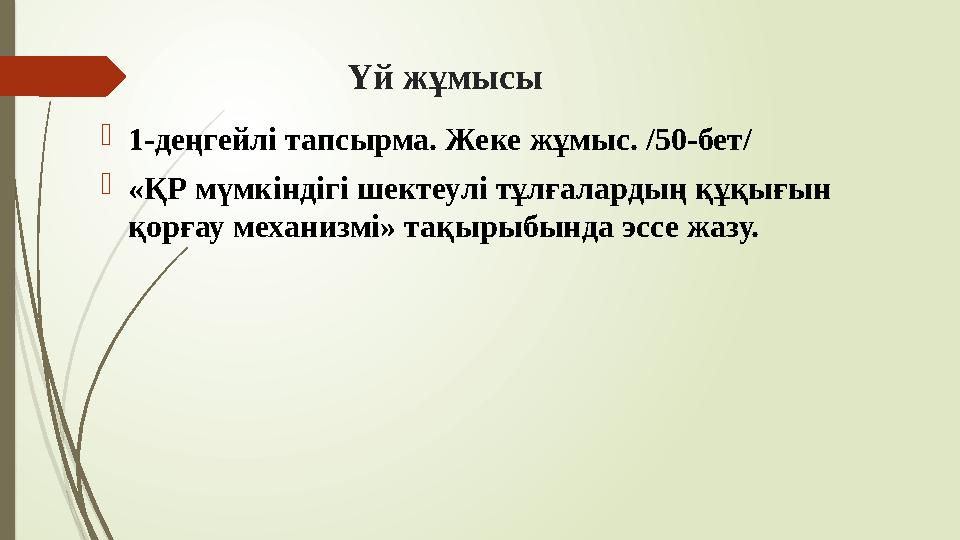 Үй жұмысы 1-деңгейлі тапсырма. Жеке жұмыс. /50-бет/ «ҚР мүмкіндігі шектеулі тұлғалардың құқығын қорғау механизмі