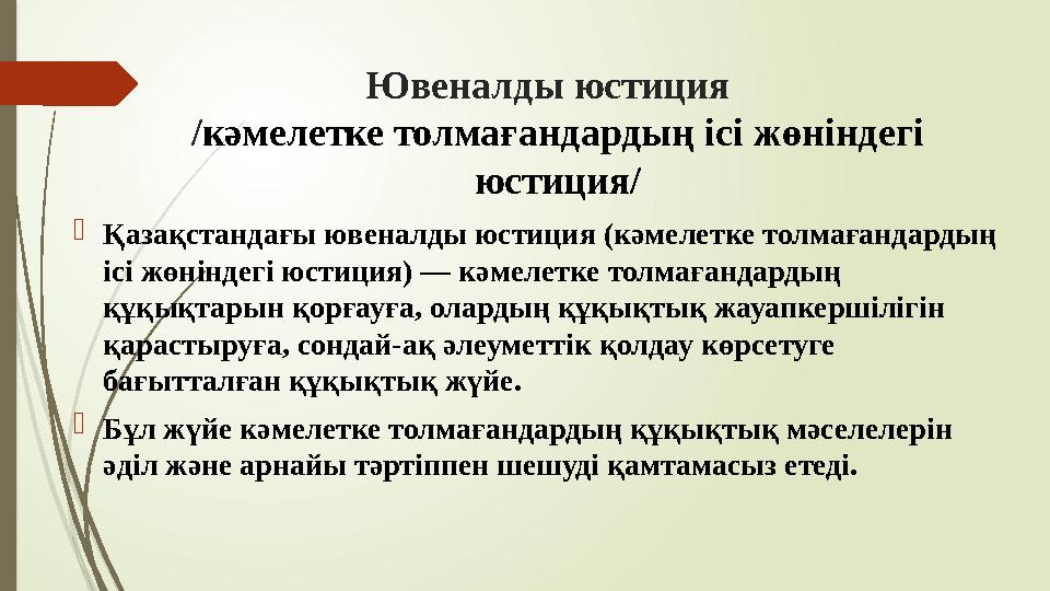 Ювеналды юстиция /кәмелетке толмағандардың ісі жөніндегі юстиция/ Қазақстандағы ювеналды юстиция (кәмелетке тол