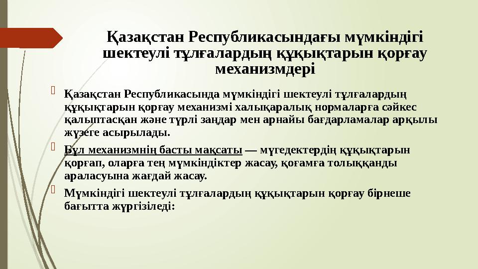 Қазақстан Республикасындағы мүмкіндігі шектеулі тұлғалардың құқықтарын қорғау механизмдері  Қазақстан Республика