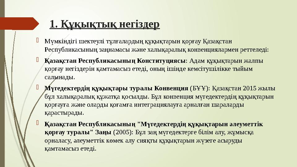 1. Құқықтық негіздер Мүмкіндігі шектеулі тұлғалардың құқықтарын қорғау Қазақстан Республикасының заңнамасы және х