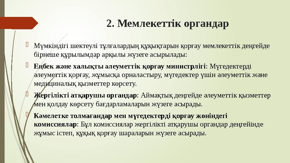 2. Мемлекеттік органдар Мүмкіндігі шектеулі тұлғалардың құқықтарын қорғау мемлекеттік деңгейде бірнеше құрылымдар