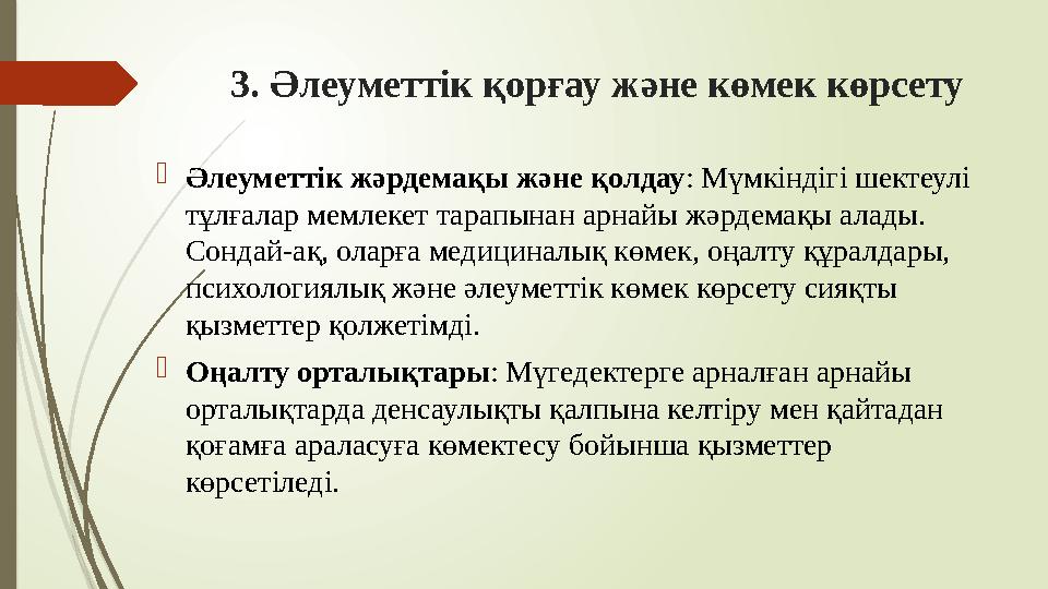 3. Әлеуметтік қорғау және көмек көрсету Әлеуметтік жәрдемақы және қолдау: Мүмкіндігі шектеулі тұлғалар мемлекет т