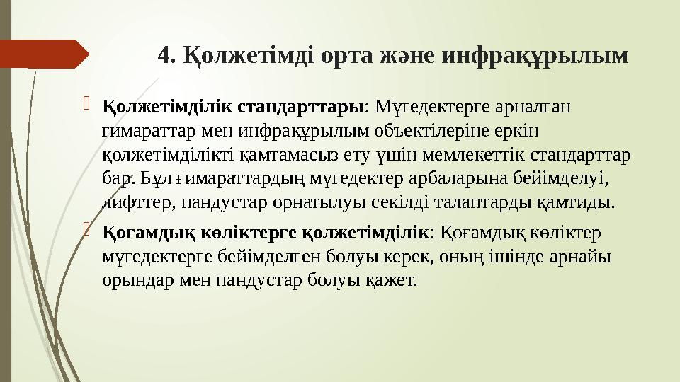 4. Қолжетімді орта және инфрақұрылым Қолжетімділік стандарттары: Мүгедектерге арналған ғимараттар мен инфрақұрылы