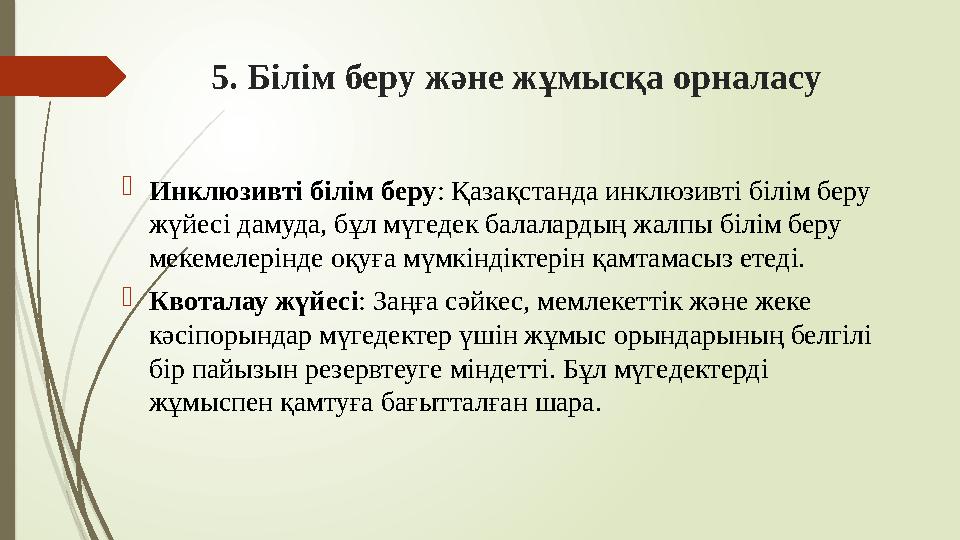 5. Білім беру және жұмысқа орналасу Инклюзивті білім беру: Қазақстанда инклюзивті білім беру жүйесі дамуда, бұл м