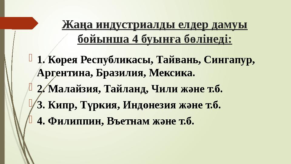 Жаңа индустриалды елдер дамуы бойынша 4 буынға бөлінеді: 1. Корея Республикасы, Тайвань, Сингапур, Аргентина, Бр