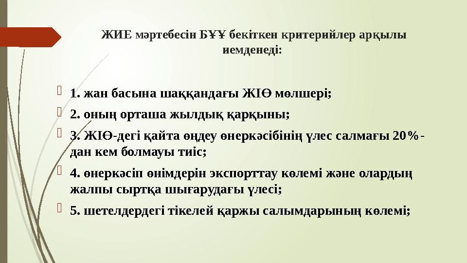 ЖИЕ мәртебесін БҰҰ бекіткен критерийлер арқылы иемденеді: 1. жан басына шаққандағы ЖІӨ мөлшері; 2. оның орташа