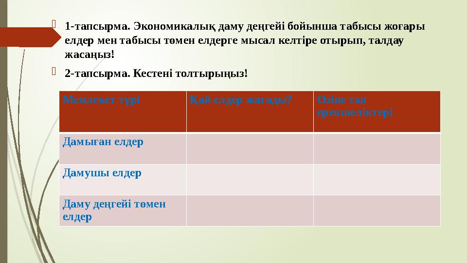 1-тапсырма. Экономикалық даму деңгейі бойынша табысы жоғары елдер мен табысы төмен елдерге мысал келтіре отырып,