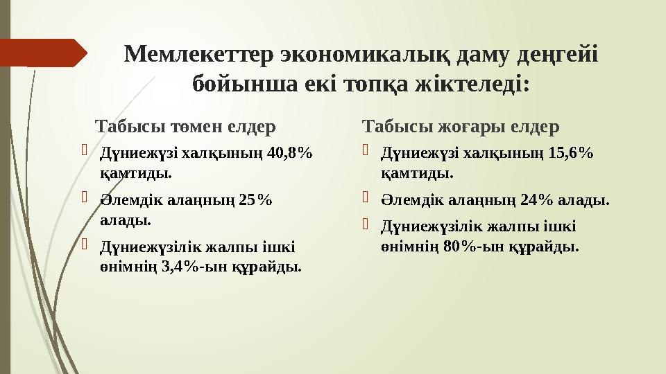 Мемлекеттер экономикалық даму деңгейі бойынша екі топқа жіктеледі: Табысы төмен елдер Дүниежүзі халқының 40,8% қ