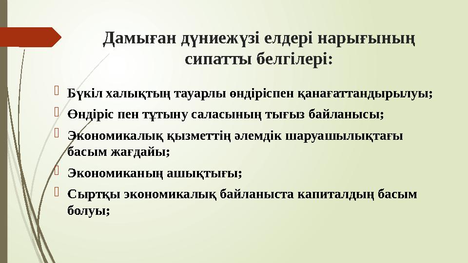 Дамыған дүниежүзі елдері нарығының сипатты белгілері: Бүкіл халықтың тауарлы өндіріспен қанағаттандырылуы; Өндір