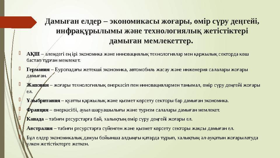 Дамыған елдер – экономикасы жоғары, өмір сүру деңгейі, инфрақұрылымы және технологиялық жетістіктері дамыған мемл