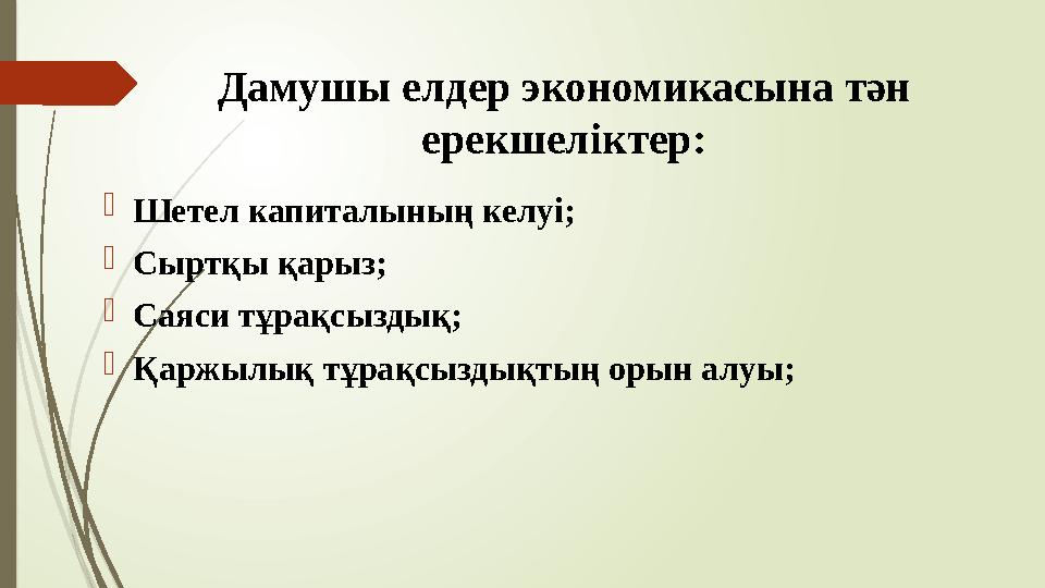 Дамушы елдер экономикасына тән ерекшеліктер: Шетел капиталының келуі; Сыртқы қарыз; Саяси тұрақсыздық; Қаржылы