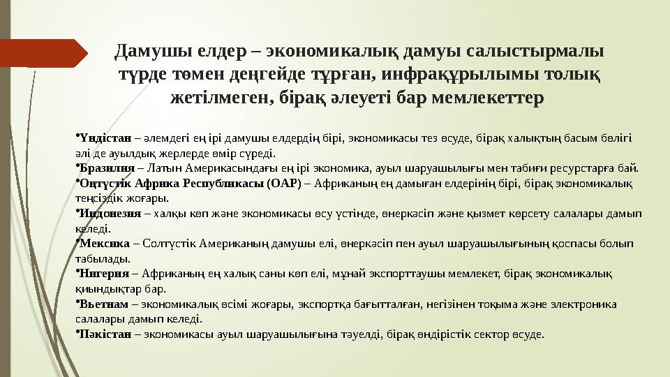 Дамушы елдер – экономикалық дамуы салыстырмалы түрде төмен деңгейде тұрған, инфрақұрылымы толық жетілмеген, бірақ