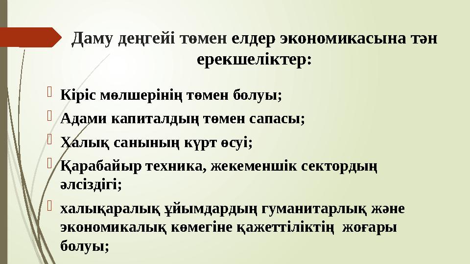 Даму деңгейі төмен елдер экономикасына тән ерекшеліктер: Кіріс мөлшерінің төмен болуы; Адами капиталдың төмен са