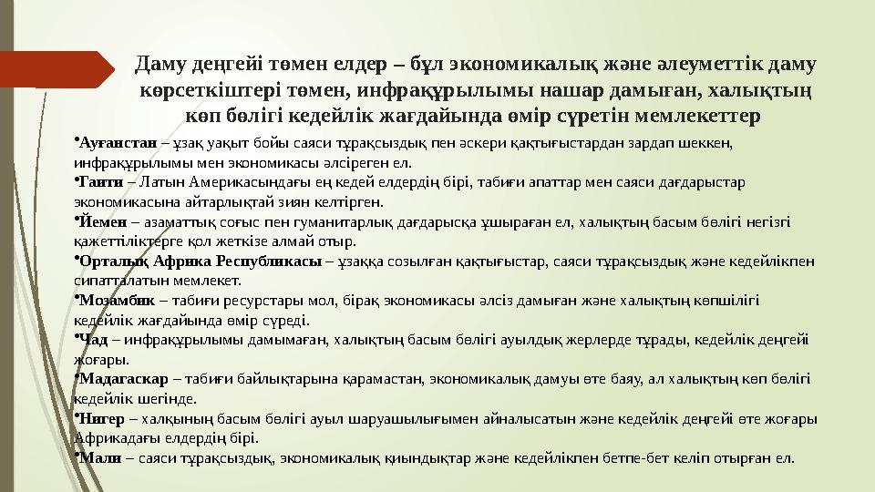 Даму деңгейі төмен елдер – бұл экономикалық және әлеуметтік даму көрсеткіштері төмен, инфрақұрылымы нашар дамыған,