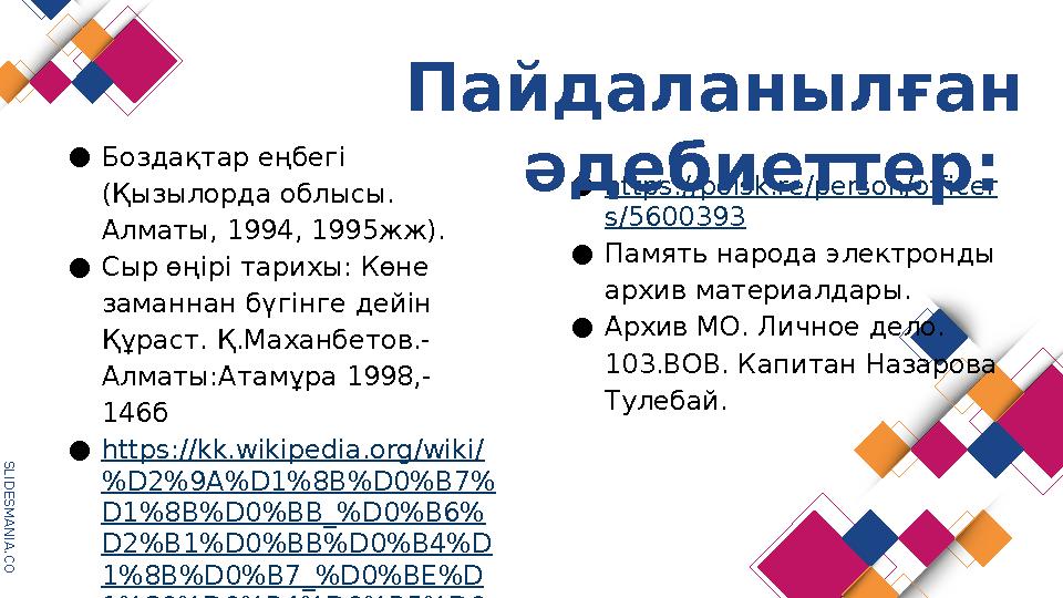 S L I D E S M A N I A . C O M ●Боздақтар еңбегі (Қызылорда облысы. Алматы, 1994, 1995жж). ●Сыр өңірі тарихы: Көне заманнан бү