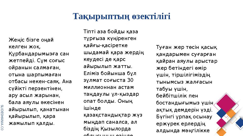 S L I D E S M A N I A . C O M Тақырыптың өзектілігі Жеңіс бізге оңай келген жоқ. Құрбандарымызға сан жетпейді. Сұм соғыс ойр