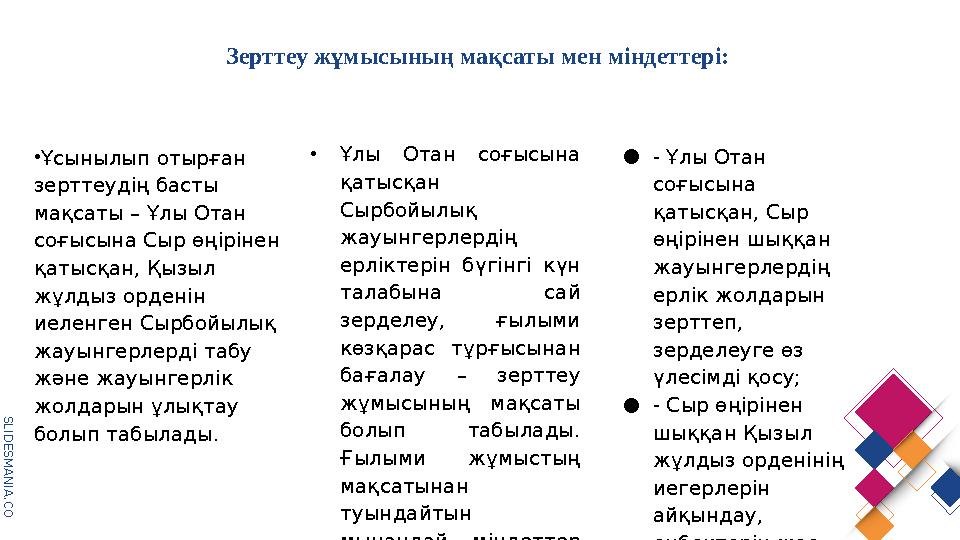 S L I D E S M A N I A . C O M Зерттеу жұмысының мақсаты мен міндеттері: •Ұсынылып отырған зерттеудің басты мақсаты – Ұлы Отан