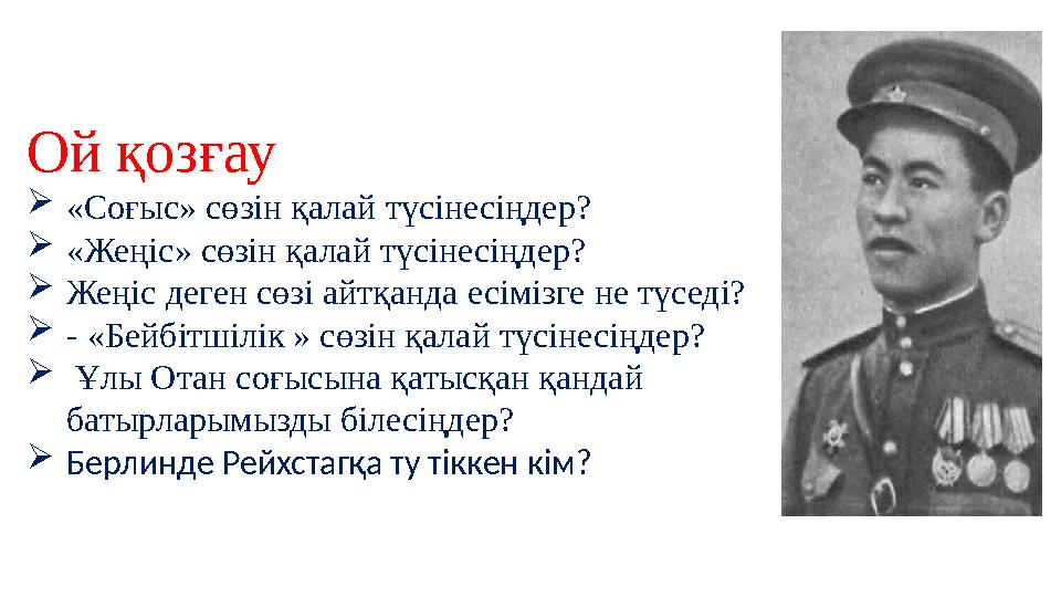 Ой қозғау «Соғыс» сөзін қалай түсінесіңдер? «Жеңіс» сөзін қалай түсінесіңдер? Жеңіс деген сөзі айтқанда есімізге не түседі? 