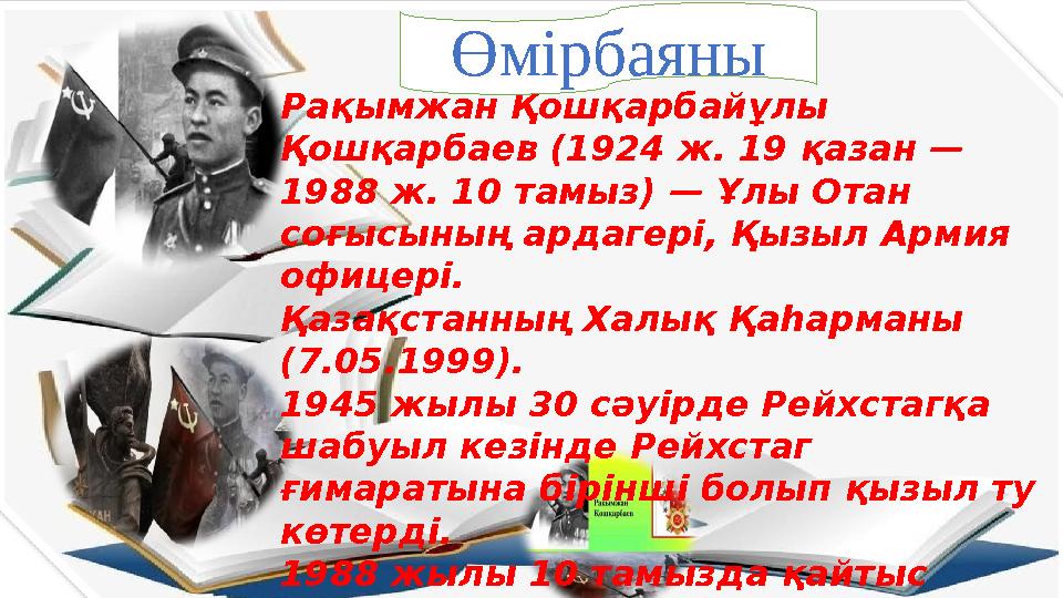 Рақымжан Қошқарбайұлы Қошқарбаев (1924 ж. 19 қазан — 1988 ж. 10 тамыз) — Ұлы Отан соғысының ардагері, Қызыл Армия офицері.