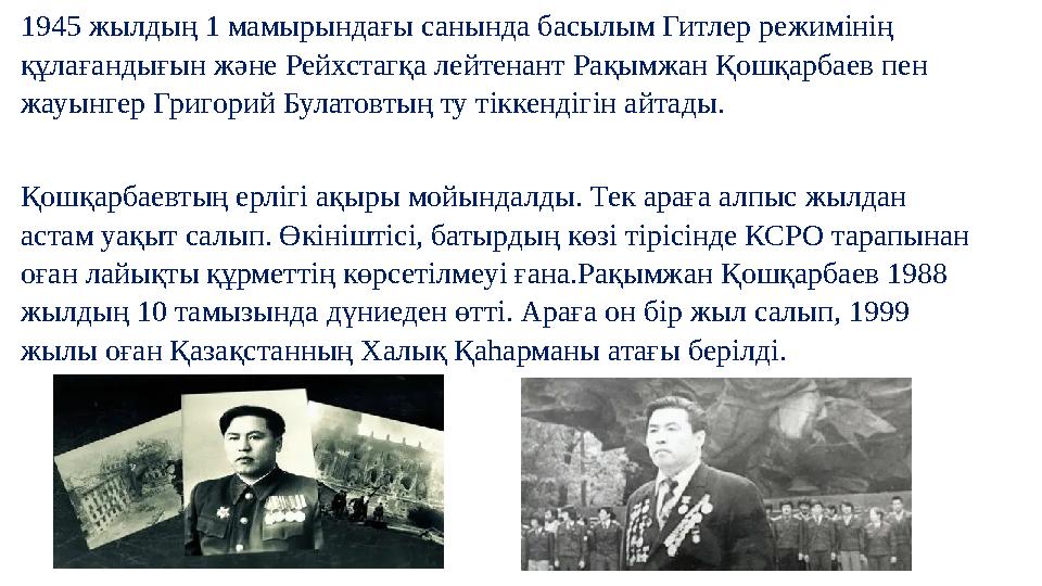 1945 жылдың 1 мамырындағы санында басылым Гитлер режимінің құлағандығын және Рейхстагқа лейтенант Рақымжан Қошқарбаев пен жауы